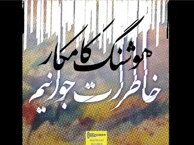 آلبوم جدید هوشنگ کامکار منتشر شد