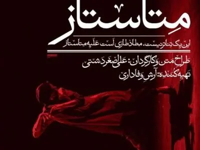 «متاستاز» میزبان ۲۰ هم‌پا می‌شود