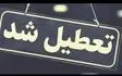 ادارات، مدارس و دانشگاه‌های فارس فردا شنبه۲۰ بهمن‌ماه تعطیل شد