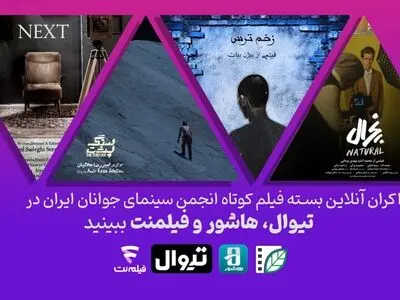 اکران آنلاین چهار فیلم کوتاه در ژانرهای رازآلود و فانتزی
