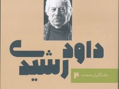 چهارمین کتاب «ماندگاران صحنه» به نام «داود رشیدی» رقم خورد