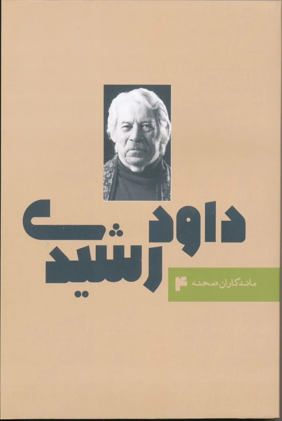 چهارمین کتاب «ماندگاران صحنه» به نام «داود رشیدی» رقم خورد