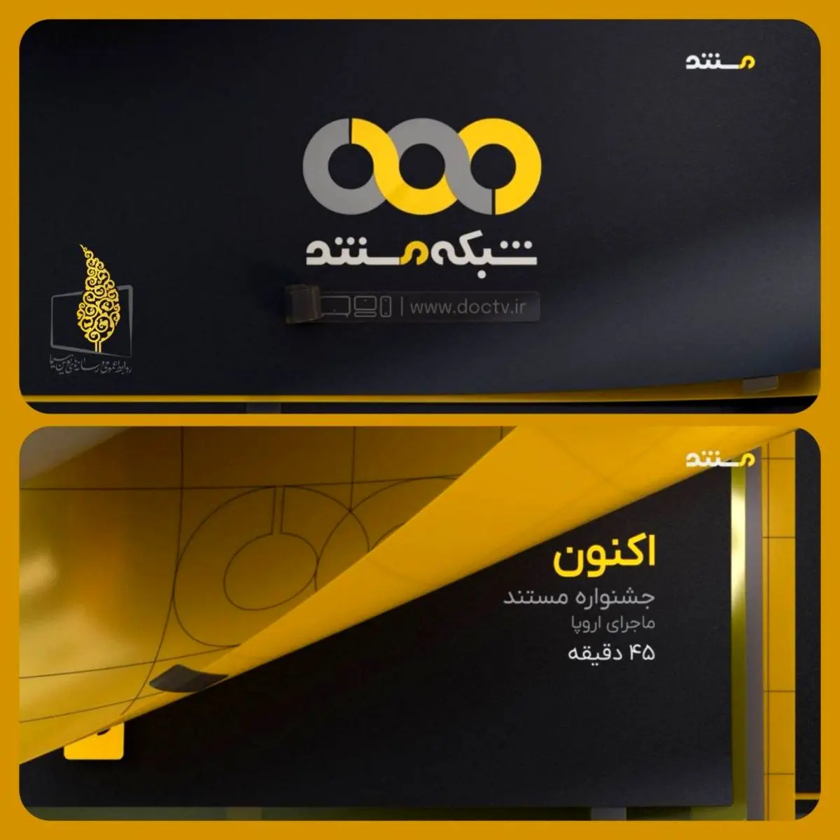 رونمایی از هویت بصری جدید شبکه مستند همزمان با شب یلدا