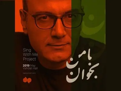 استقبال خوب از «با من بخوان» ادامه دارد