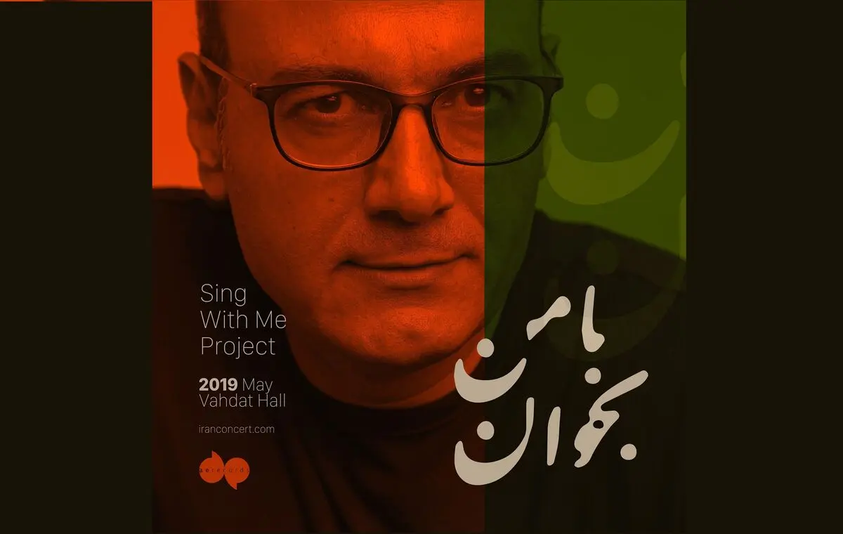 استقبال خوب از «با من بخوان» ادامه دارد