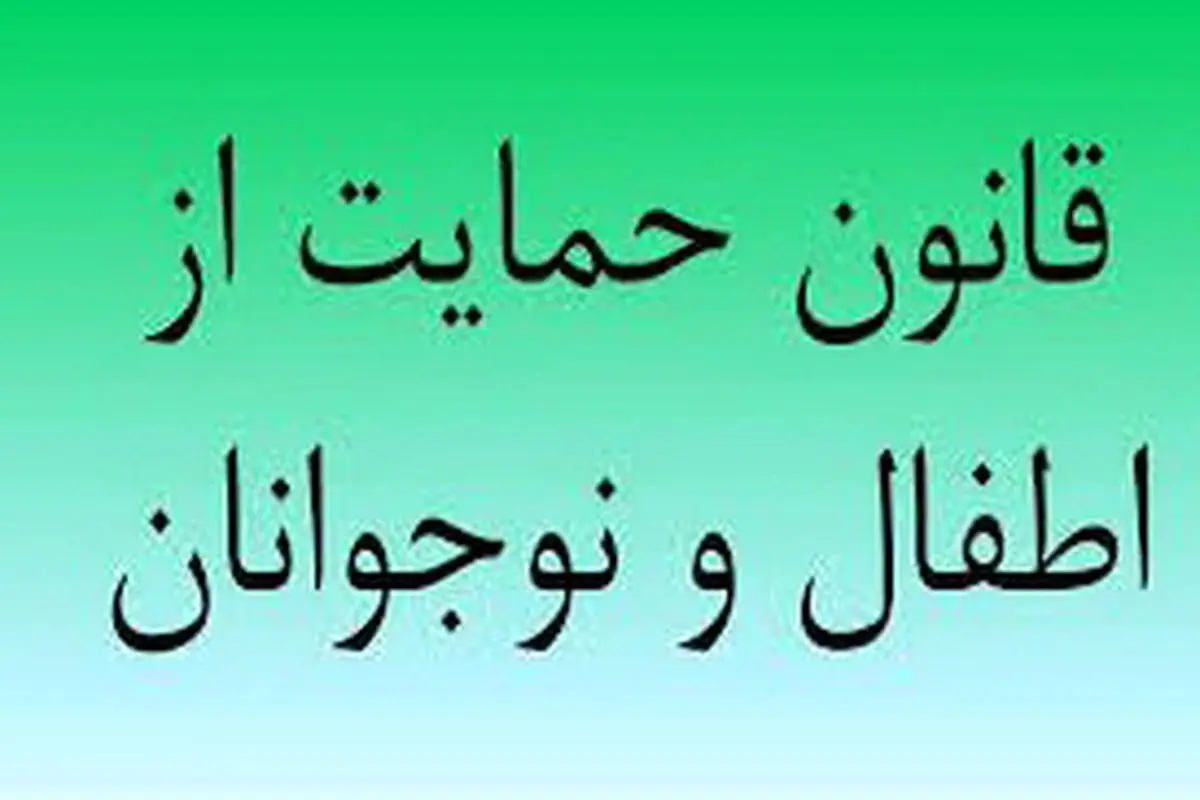 ضرورت بازنگری در تکالیف نهادهای دولتی در قانون حمایت از اطفال و نوجوانان