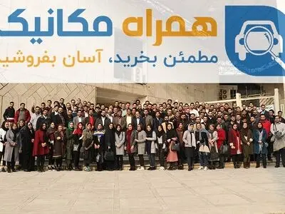 از ایده تا اجرا: همراه مکانیک، بزرگترین نمایشگاه آنلاین خودروهای کارشناسی‌شده