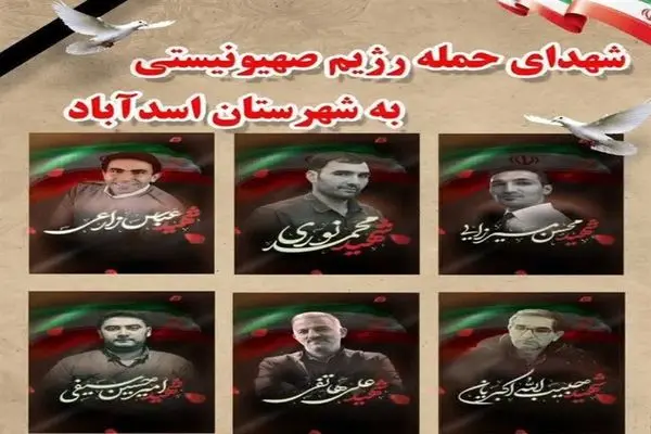شهید حملات رژیم صهیونیستی در اسدآباد آرام گرفتند