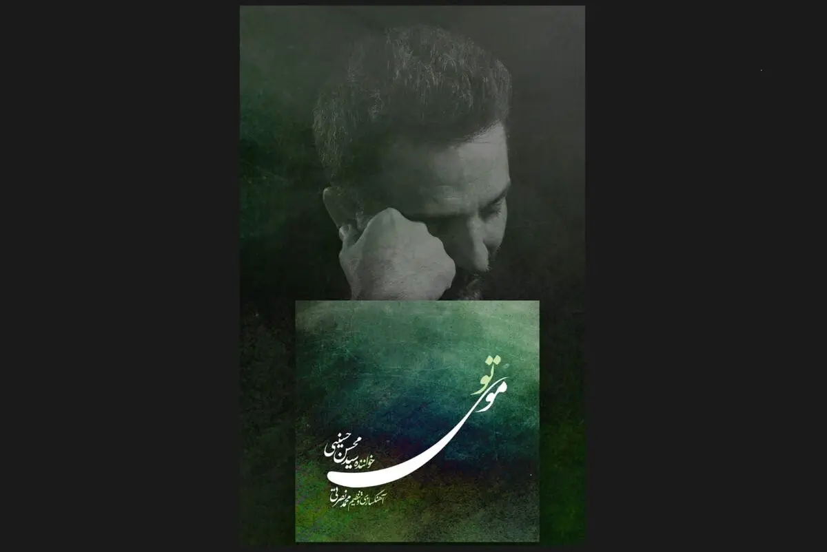  آلبوم «موی تو» رونمایی شد/تجربه‌ای جمعی و بداهه در پیوند شعر و موسیقی ایرانی