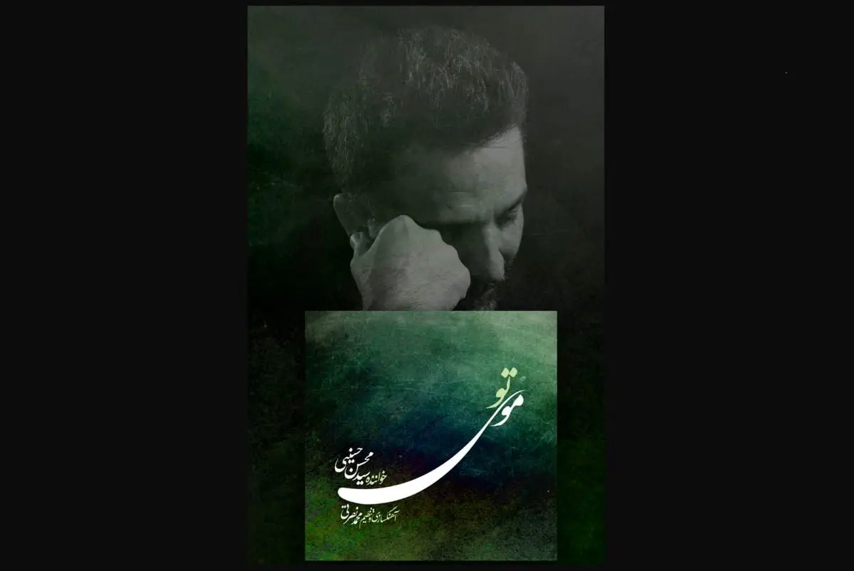 آلبوم «موی تو» رونمایی شد/تجربهای جمعی و بداهه در پیوند شعر و موسیقی ایرانی