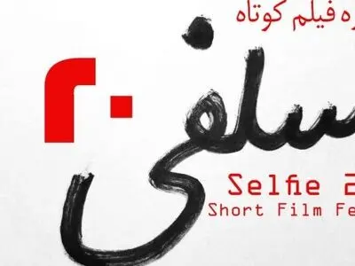 لغو اختتامیه یک جشنواره به خاطر کرونا