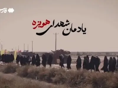 به کربلای هویزه خوش آمدید + فیلم
