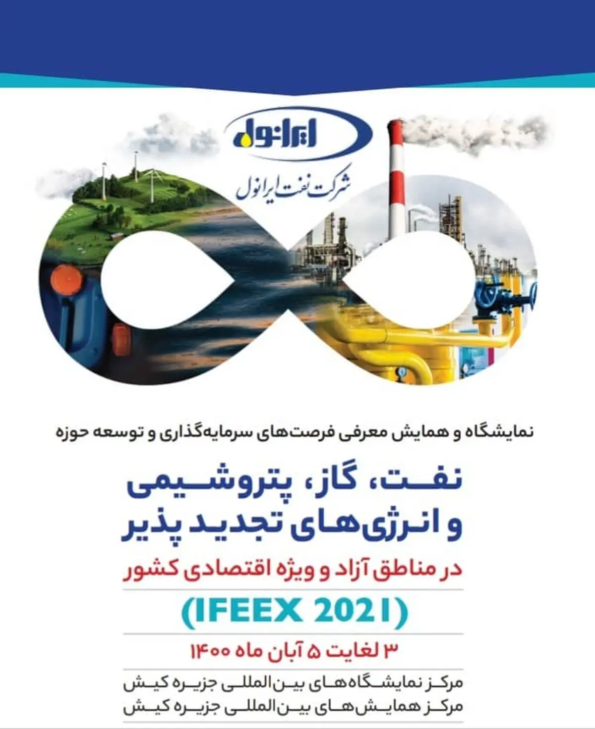 حضور شرکت نفت ایرانول در نمایشگاه معرفی فرصت‌های سرمایه‌گذاری و توسعه نفت در مناطق آزاد 