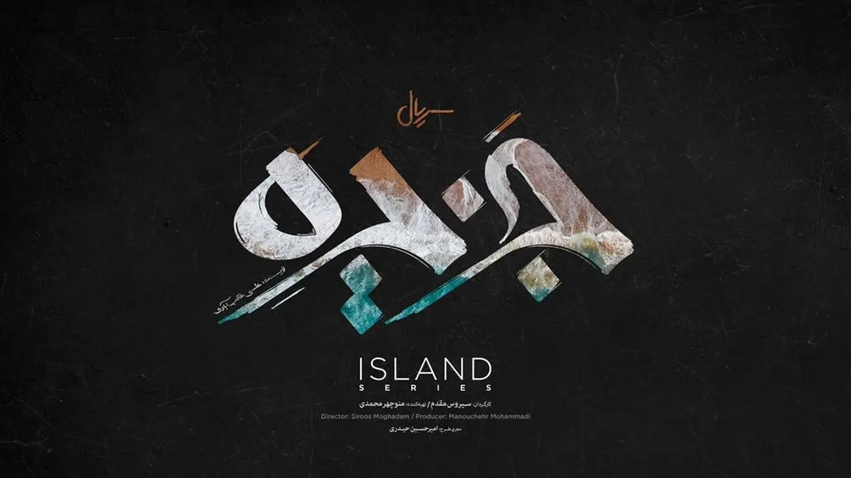 لوگوی «جزیره» سیروس مقدم رونمایی شد/ تجربه متفاوت کارگردان پایتخت در نمایش خانگی