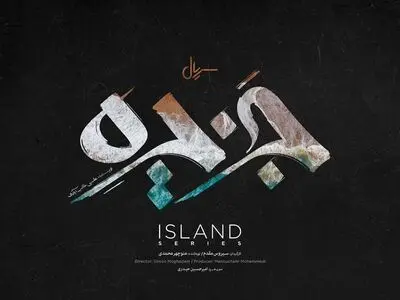 لوگوی «جزیره» سیروس مقدم رونمایی شد/ تجربه متفاوت کارگردان پایتخت در نمایش خانگی