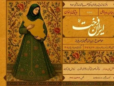 فراخوان رویداد ملی «ایران‌دخت» منتشر شد 