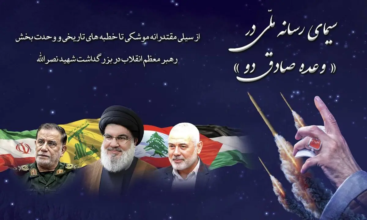 گزارشی از برنامه‌های تلویزیون درباره «وعده صادق دو»