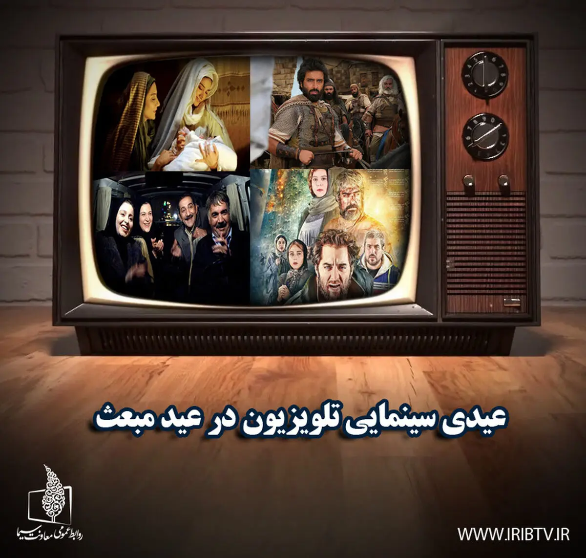 عیدی سینمایی تلویزیون در عید مبعث