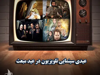 عیدی سینمایی تلویزیون در عید مبعث