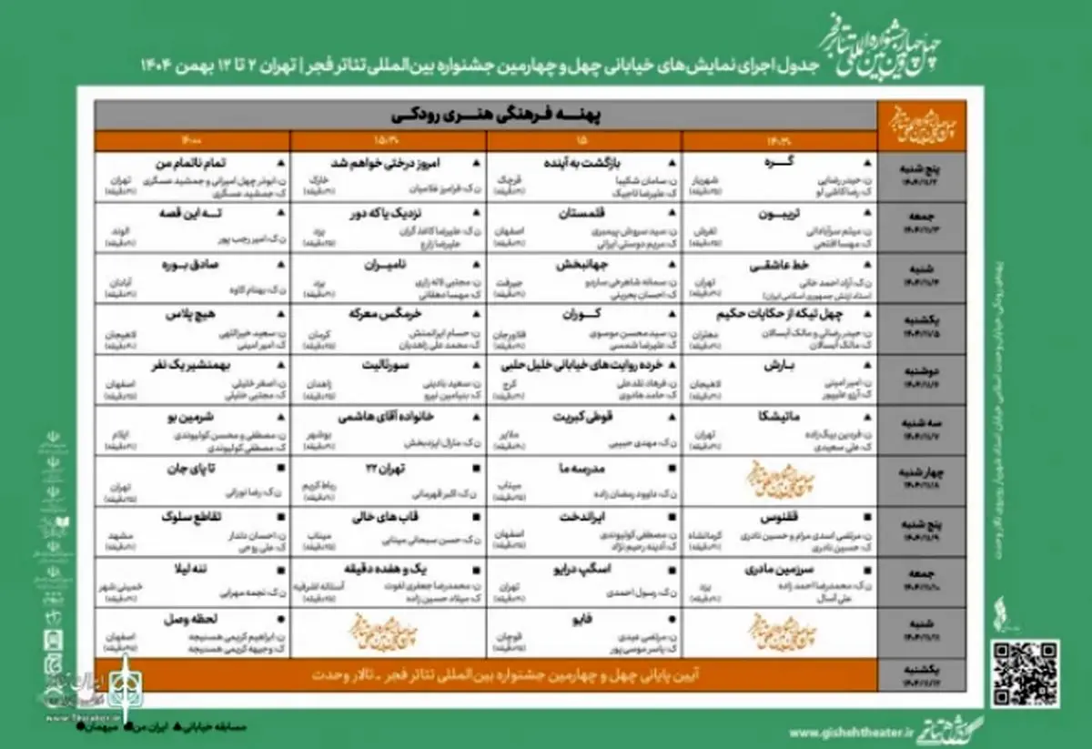 جدول اجراهای خیابانی جشنواره تئاتر فجر منتشر شد