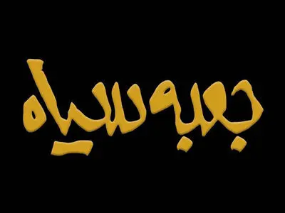 توضیحات «جعبه سیاه» درباره حواشی برنامه هادی عامل