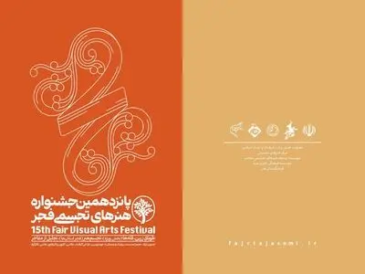 پانزدهمین جشنواره هنرهای تجسمی فجر افتتاح می‌شود