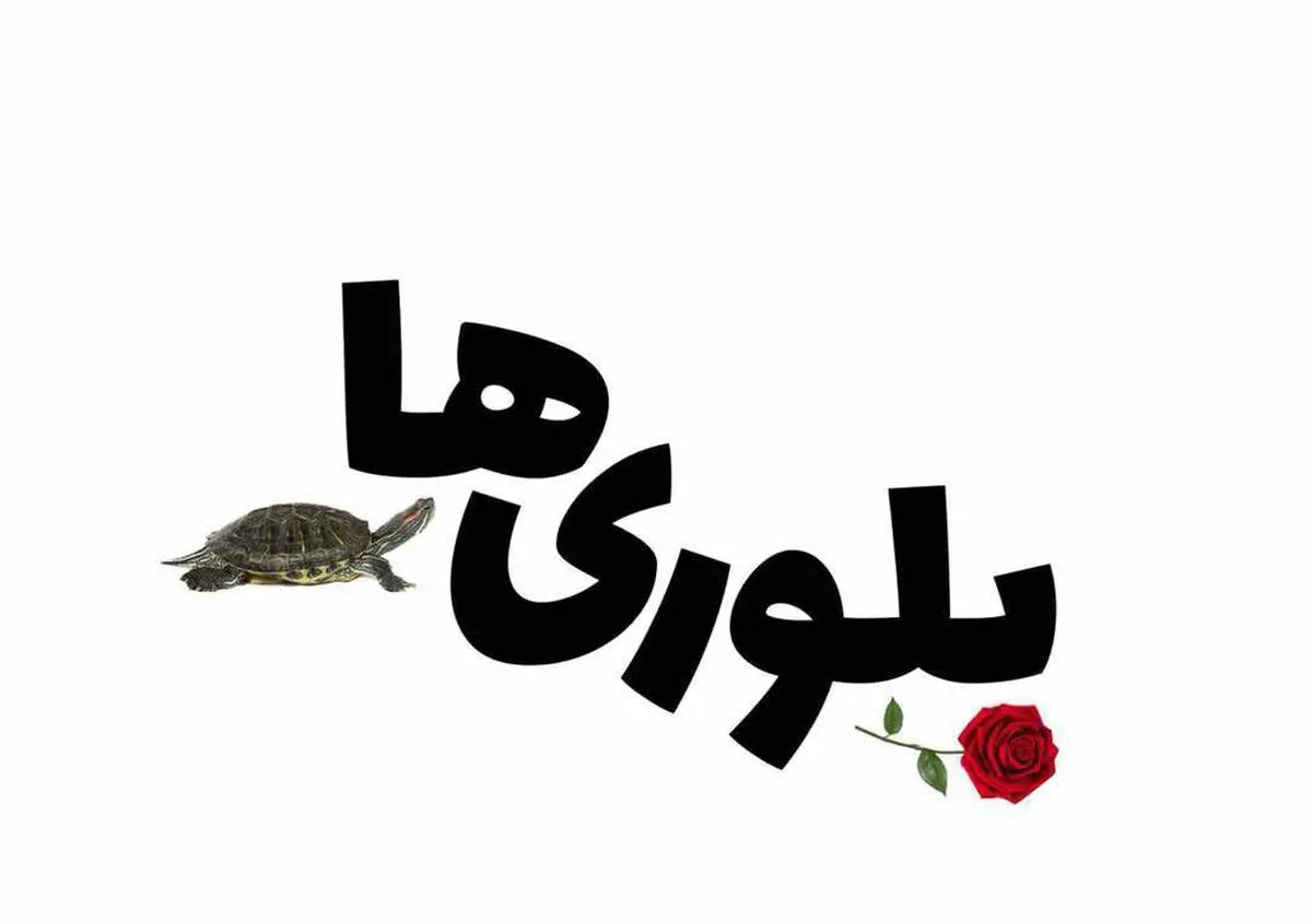 «بلوری‌ها» در نوفل‌لوشاتو روی صحنه می‌رود