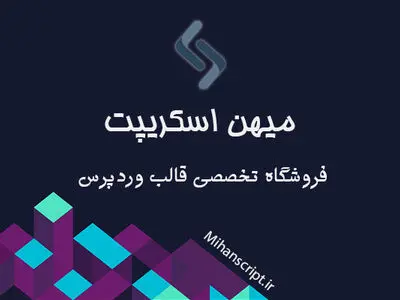 قالب وردپرس یکی از ارزان‌ترین‌ها برای ورود به دنیای تجارت آنلاین