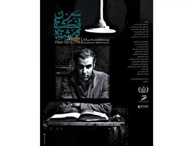 پوستر فیلم «سرانگشتان فرشته» منتشر شد/ حکایت تلاش برای رسیدن به یک آرزو 