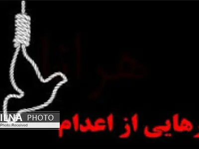 یک محکوم به قصاص نفس در شهرستان کرخه بخشیده شد
