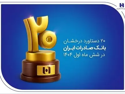 ۲۰ دستاورد درخشان بانک صادرات ایران در شش ماه اول ۱۴۰۴
