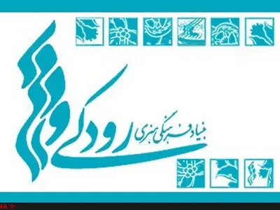 واکنش بنیاد رودکی به انتقاد یک هنرمند/درخواستی برای تخفیف ارائه نشده است