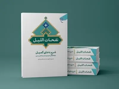 کتاب «نفحات اللیل» روانه بازار نشر شد