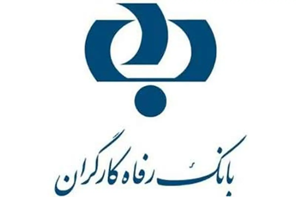 نرخ حق الوکاله بانک رفاه کارگران در سال 98 اعلام شد
