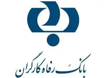 نرخ حق الوکاله بانک رفاه کارگران در سال 98 اعلام شد
