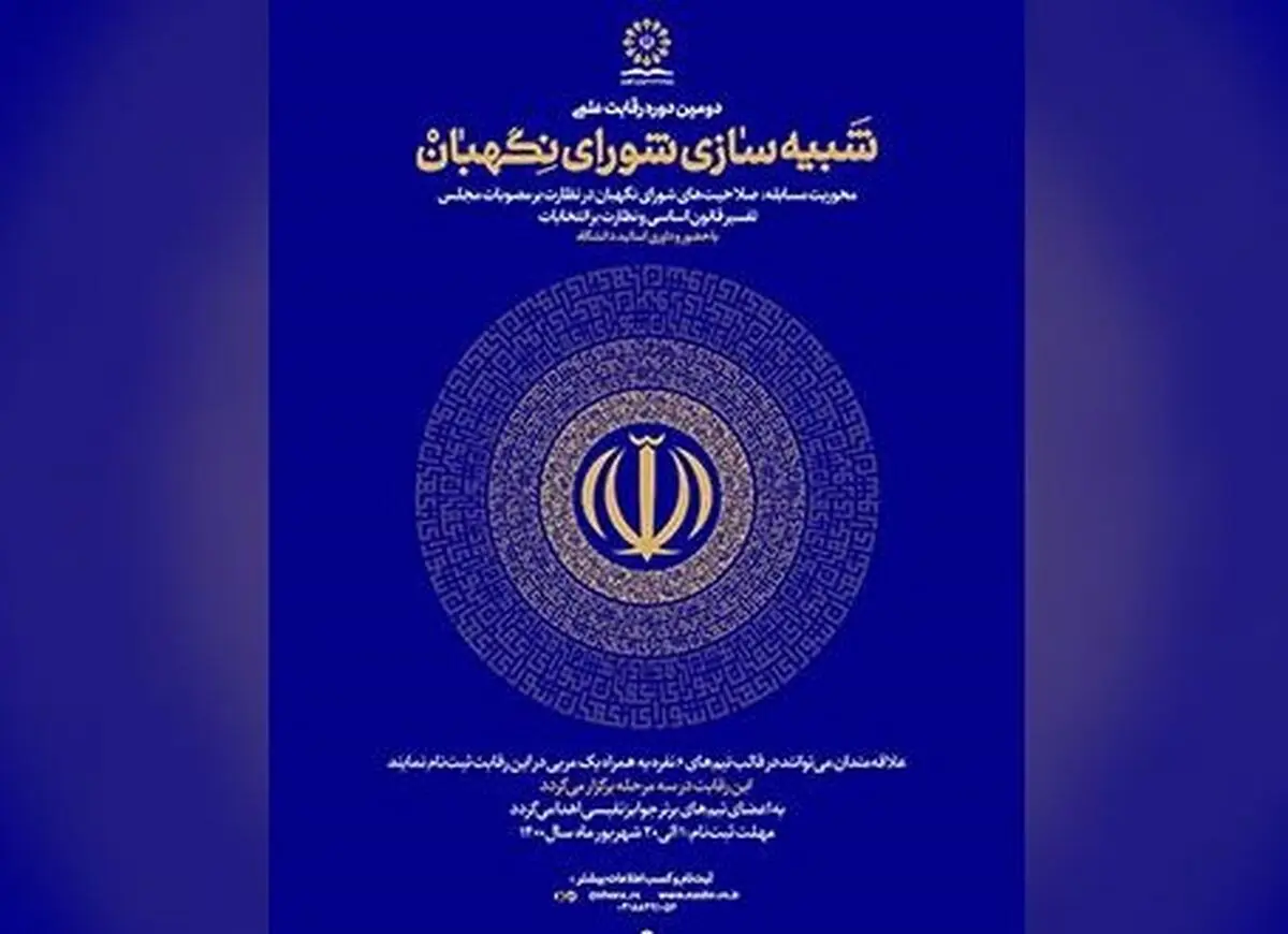 دومین دوره رقابت علمی شبیه‌سازی شورای نگهبان برگزار می‌شود