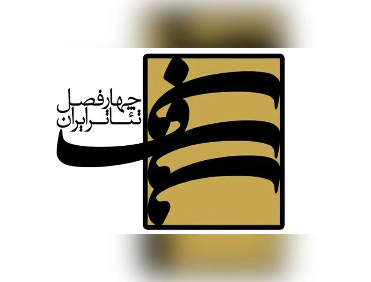 حضور علاقه‌مندان نمایشنامه‌نویسی از پنج استان در فصل هفتم «چهارفصل تئاتر ایران»