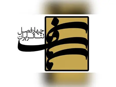 حضور علاقه‌مندان نمایشنامه‌نویسی از پنج استان در فصل هفتم «چهارفصل تئاتر ایران»