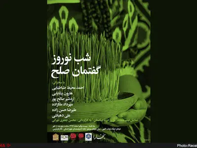 «شب نوروز، گفتمان صلح» امروز برگزار می‌شود