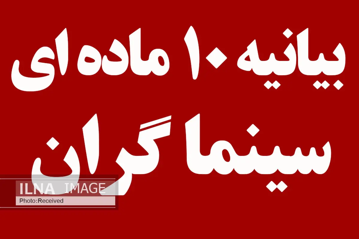 اعتراض به نبود امنیت شغلی، ممیزی مضاعف، روند طولانی صدور مجوز، قاچاق فیلم‌ها و سرمایه‌های مشکوک 