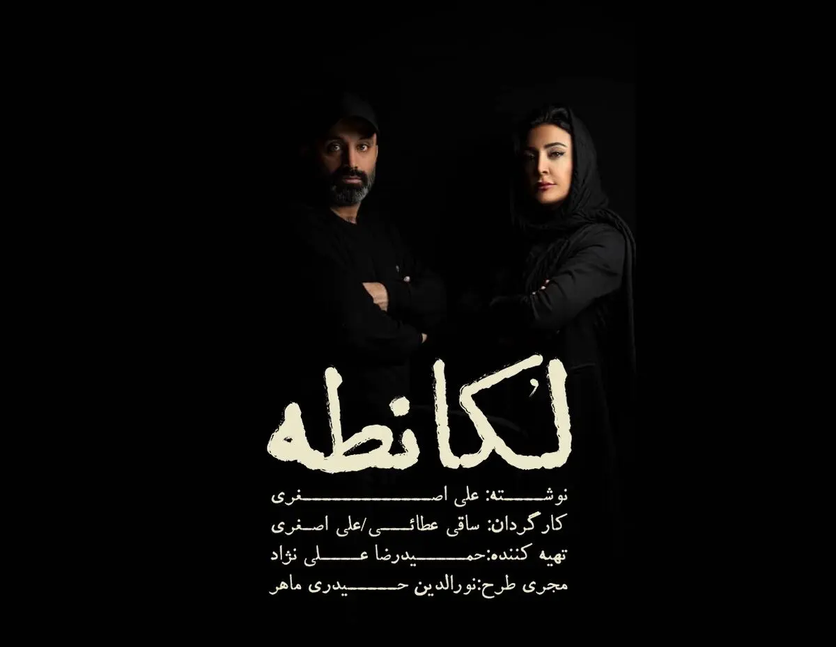 تغییر نام نمایش «کافه لقانطه» به «لُکانطه» به دلیل شکایت مالک یک رستوران