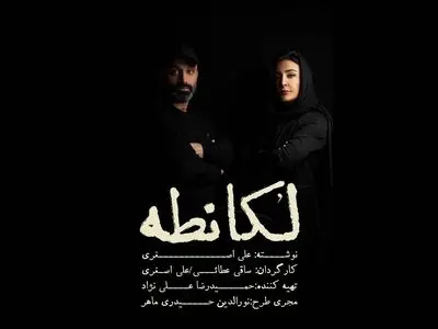 تغییر نام نمایش «کافه لقانطه» به «لُکانطه» به دلیل شکایت مالک یک رستوران