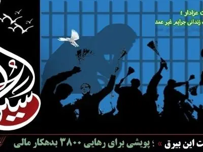«به برکت این بیرق»؛ پویشی برای رهایی ۳۸۰۰ بدهکار مالی