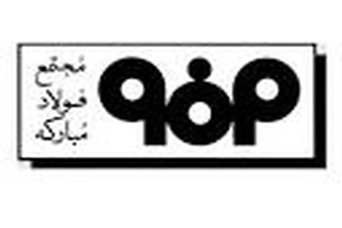 فولاد مبارکه اصفهان رکورد دار جهانی صرفه‌جویی در مصرف آب