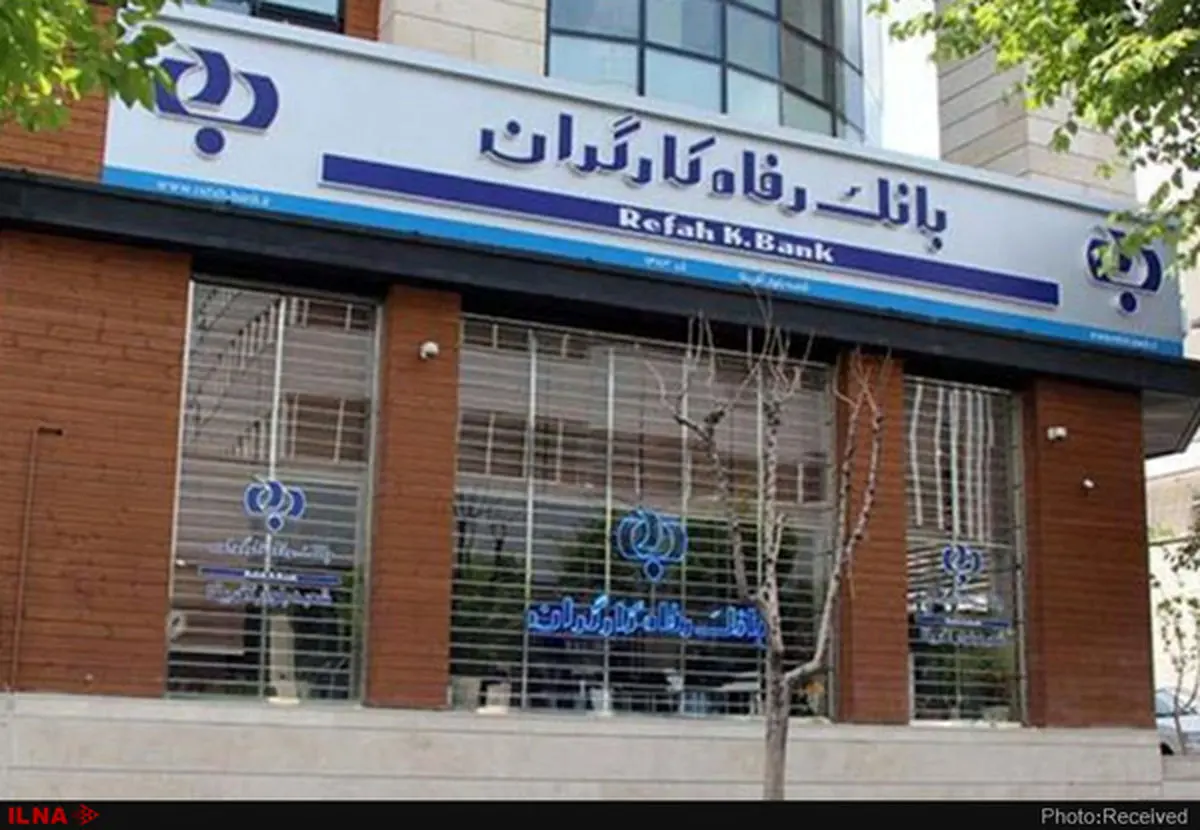 خدمات جدید سامانه بانکداری اینترنتی (حقیقی/ حقوقی) بانک رفاه کارگران ارائه شد