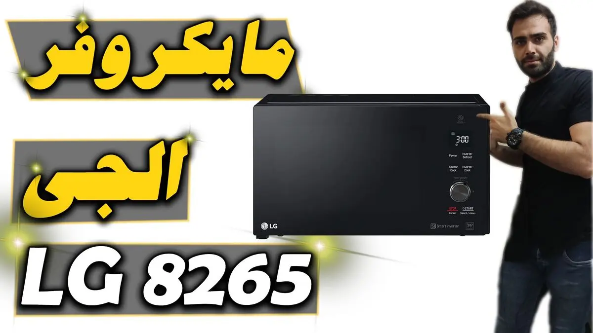 پخت سریع تمام غذاها فقط با مایکروفر 8265 ال جی در کالاپایا
