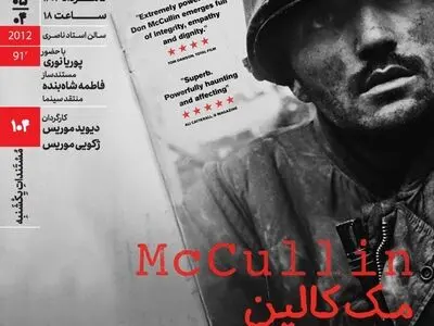 اکران مستند «مک‌کالین» در مستندات یکشنبه خانه هنرمندان ایران 