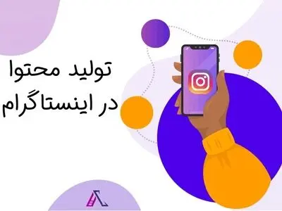 ضرورت مدیریت حرفه ای پیج های اینستاگرام