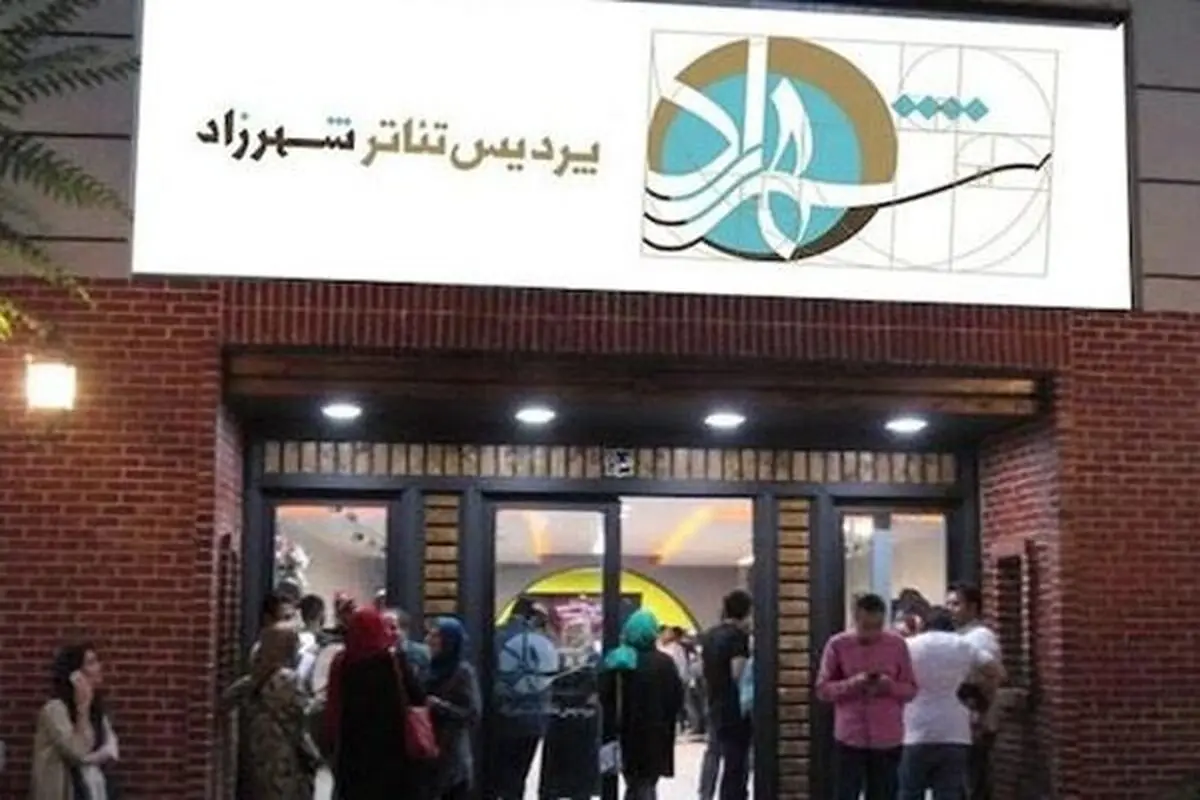 آغاز اجراهای پردیس تئاتر شهرزاد در سال ۱۴۰۰