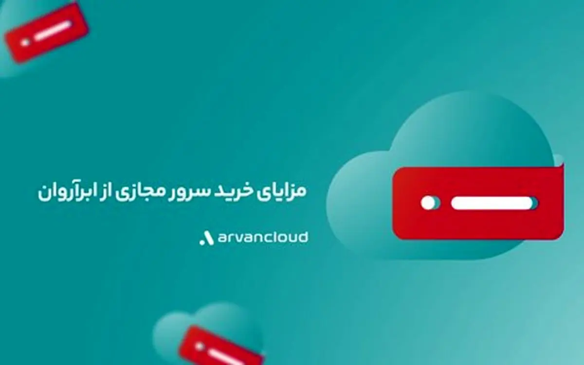 مزایای خرید سرور مجازی